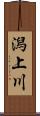 潟上川 Scroll