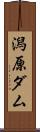 潟原ダム Scroll
