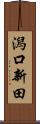 潟口新田 Scroll