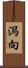潟向 Scroll