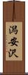 潟安沢 Scroll
