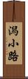 潟小路 Scroll