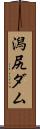 潟尻ダム Scroll