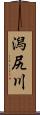 潟尻川 Scroll