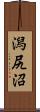潟尻沼 Scroll