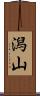 潟山 Scroll