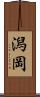 潟岡 Scroll