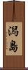 潟島 Scroll