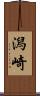 潟崎 Scroll