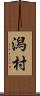 潟村 Scroll