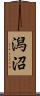 潟沼 Scroll