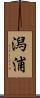 潟浦 Scroll