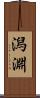 潟淵 Scroll