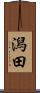 潟田 Scroll