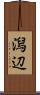 潟辺 Scroll