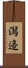 潟邉 Scroll