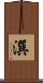 潠 Scroll