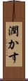 潤かす Scroll