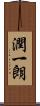 潤一朗 Scroll