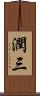 潤三 Scroll