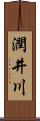 潤井川 Scroll