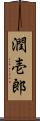 潤壱郎 Scroll