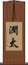 潤太 Scroll