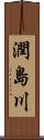 潤島川 Scroll