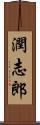 潤志郎 Scroll