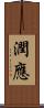 潤應 Scroll