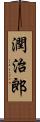 潤治郎 Scroll