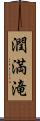 潤満滝 Scroll