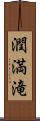 潤満滝 Scroll