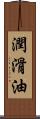 潤滑油 Scroll