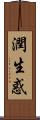 潤生惑 Scroll