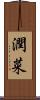 潤菜 Scroll