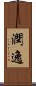 潤逸 Scroll