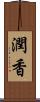 潤香 Scroll
