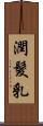 潤髮乳 Scroll