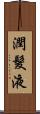 潤髮液 Scroll