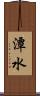 潭水 Scroll