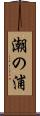 潮の浦 Scroll