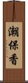 潮保香 Scroll