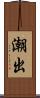 潮出 Scroll