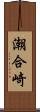潮合崎 Scroll