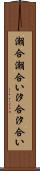 潮合 Scroll