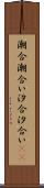 潮合 Scroll