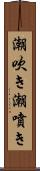 潮吹き Scroll