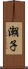 潮子 Scroll