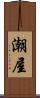 潮屋 Scroll